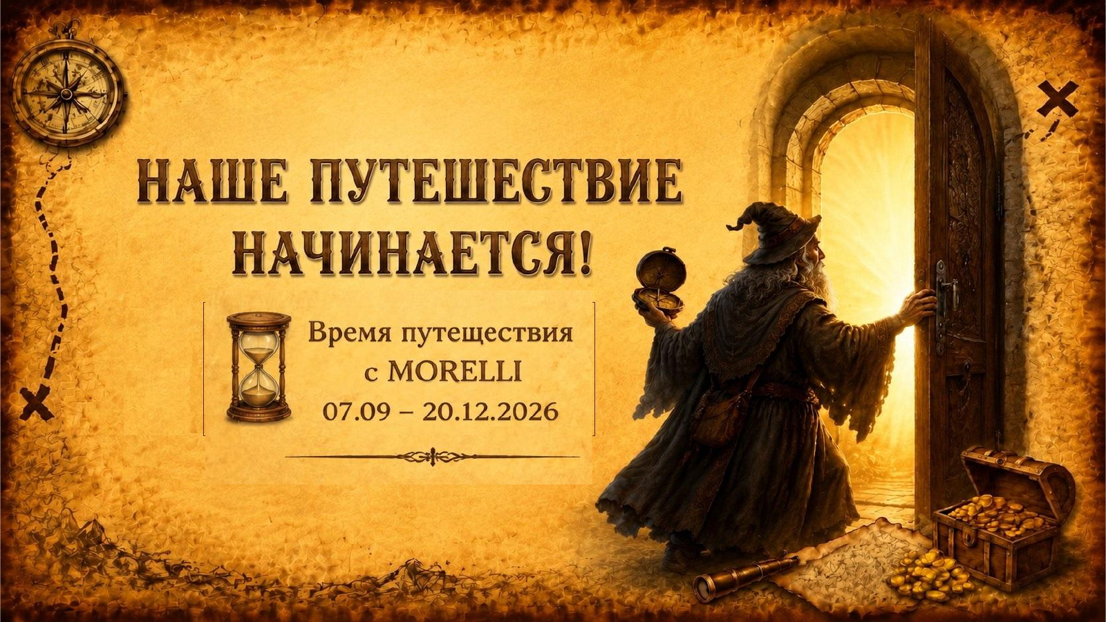 Наше путешествие начинается: маг открывает светящийся портал, рядом сокровища Morelli